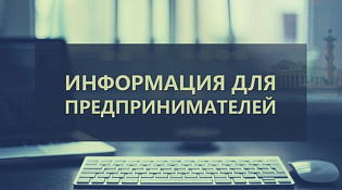 Минэкономразвития России напоминает предпринимателям о мерах господдержки и правах при госконтроле